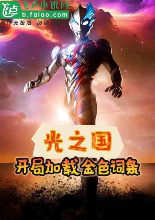 光之国系统