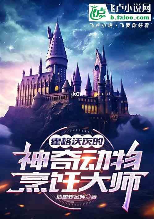 霍格沃兹的神奇动物训练大师