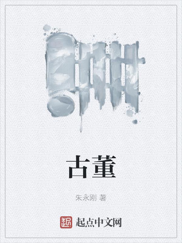 古董回收
