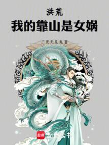 我的靠山是洪荒起点
