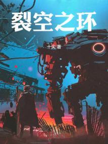 裂空传说