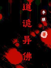 道诡异仙在哪个软件看