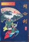 同心马列剑