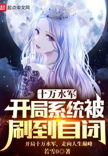 穿越开局十万大军