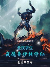 全民求生我是德鲁伊免费阅读