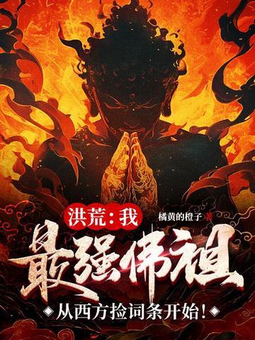洪荒最强反派佛主