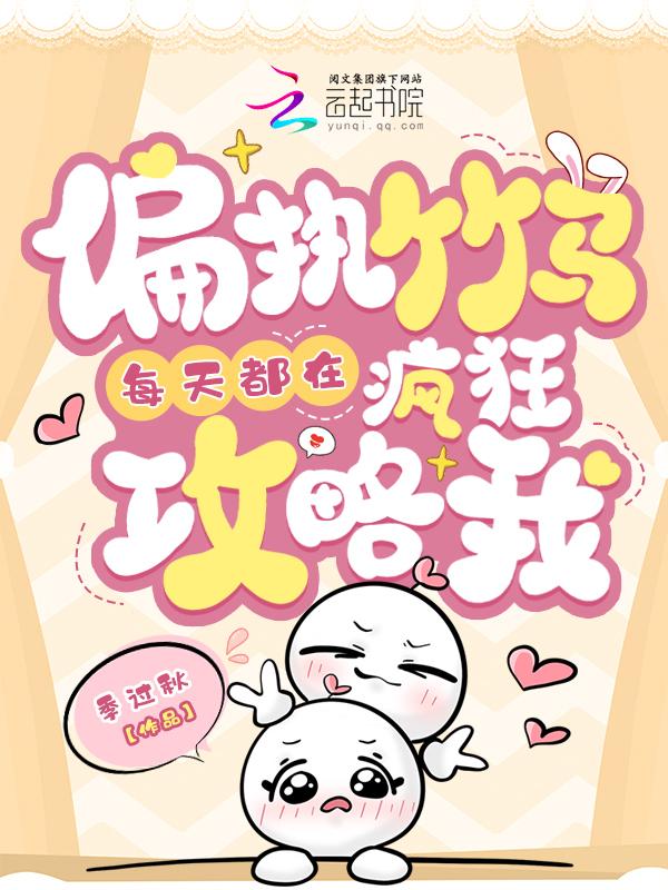 偏执竹马每天都在想着官宣免费阅读