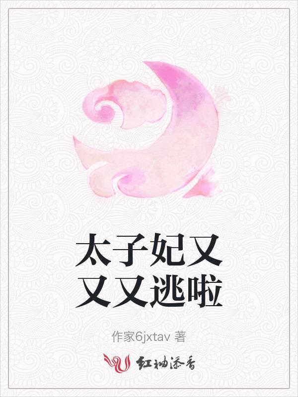 太子妃又逃了