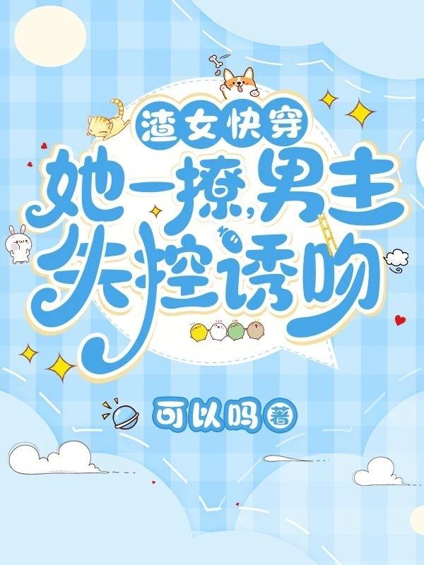 推文快穿渣女撩汉苏爽