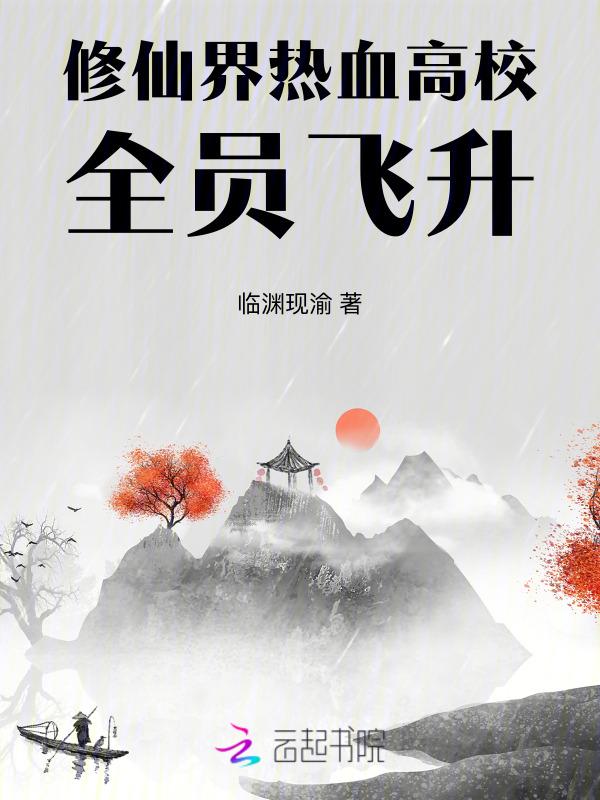 学生修仙记