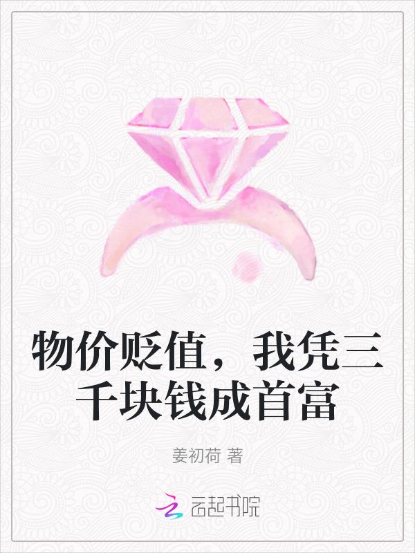 物价贬值我凭三千块钱成首富 姜初荷