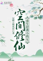 空间修仙重生逆袭小孤女 笔趣阁