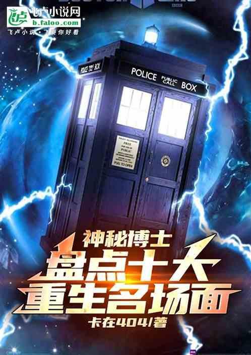 神秘博士十一任重生