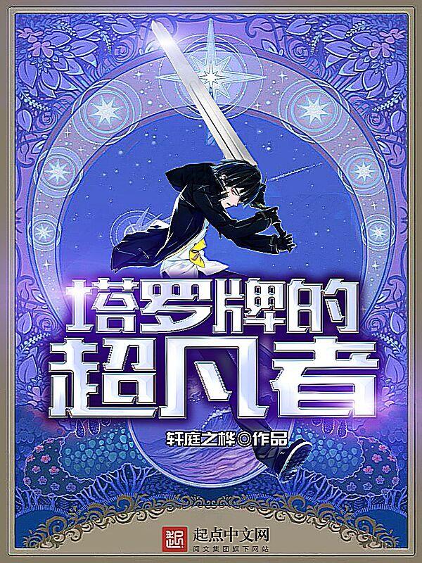 塔罗牌的超凡者 轩庭之桦全文免费阅读