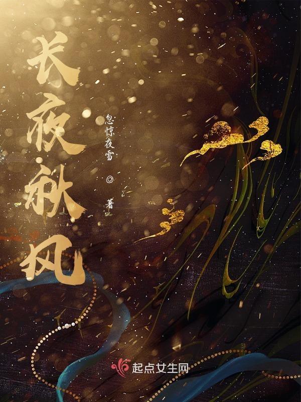 秋风秋雨秋夜长