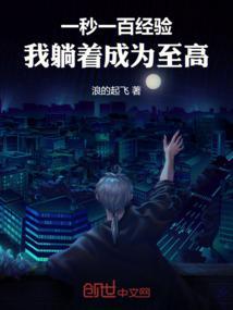我躺着成为至高免费