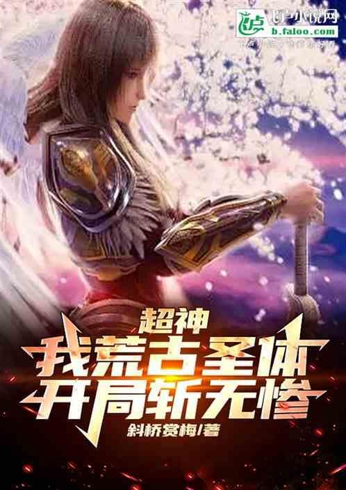 开局得荒古圣体
