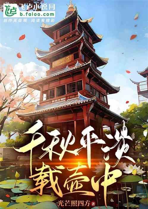 千秋万载一壶酒
