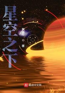 对星空之下