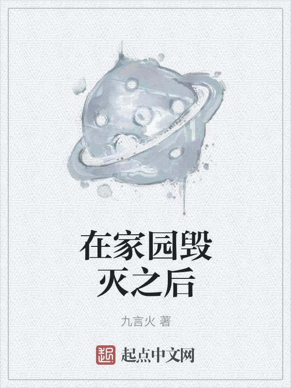 家园被摧毁