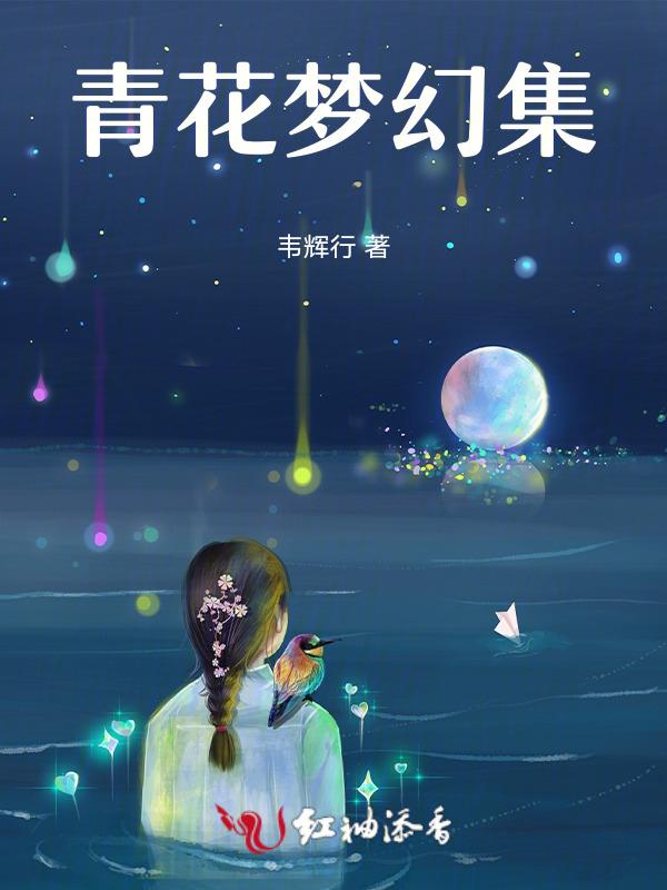 梦幻青花瓷估价
