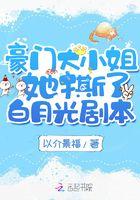豪门大小姐她撕了白月光剧本 以介景福
