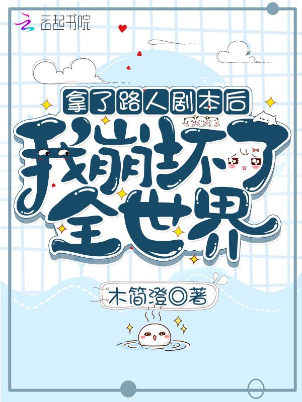 拿了路人剧本后我崩坏了全世界男主