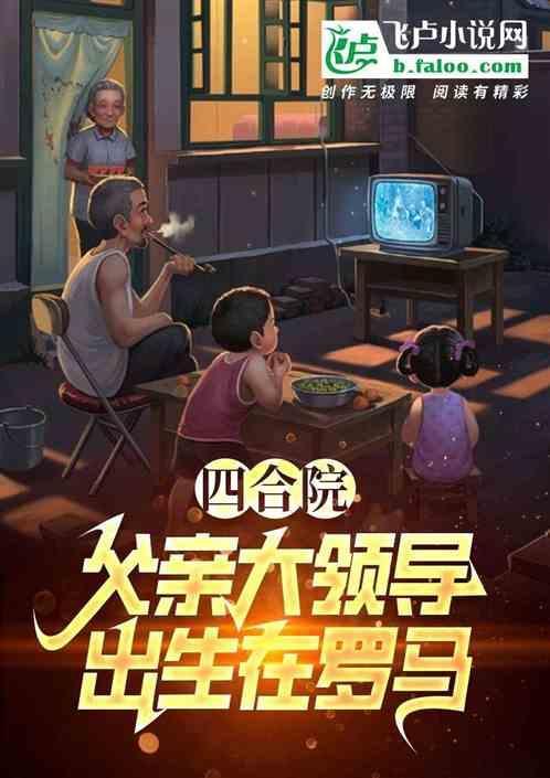 四合院都是谁