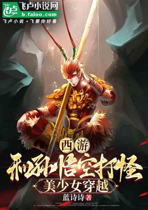 女穿越西游记男主孙悟空