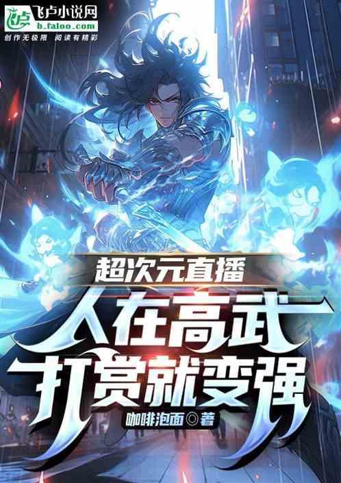 超次元直播免费阅读