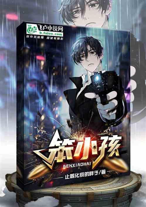 笨小孩奇迹
