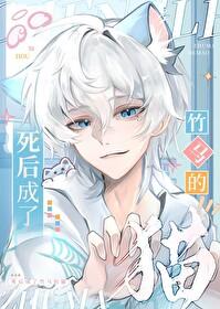 死后成了竹马的猫TXT