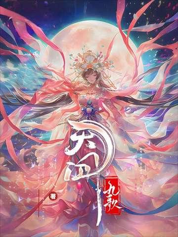 天行九歌删减剧情