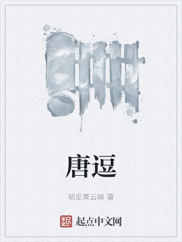 唐逗逗不搞笑的创作原声