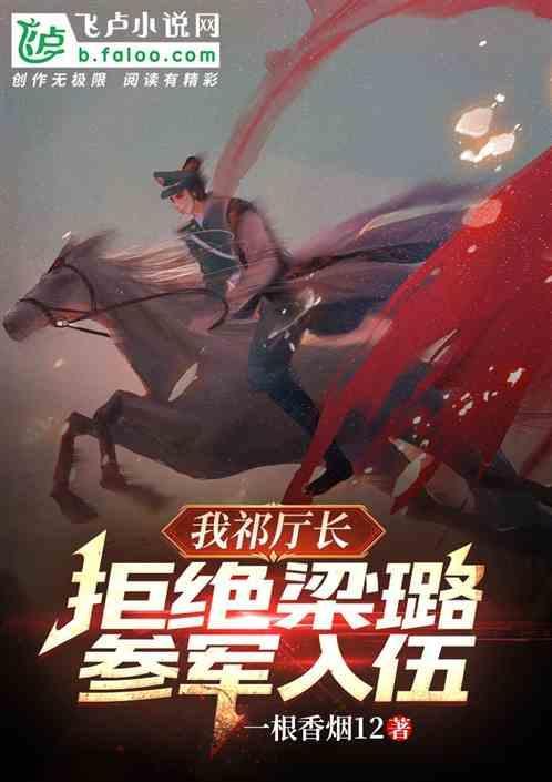 祁厅长演员名字