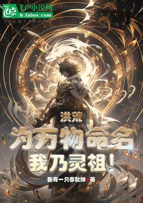我乃洪荒始祖