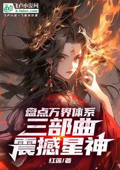 盘点万界体系三部曲震撼星神