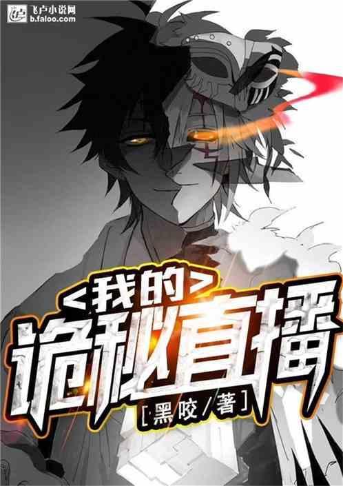 我的恐怖直播间