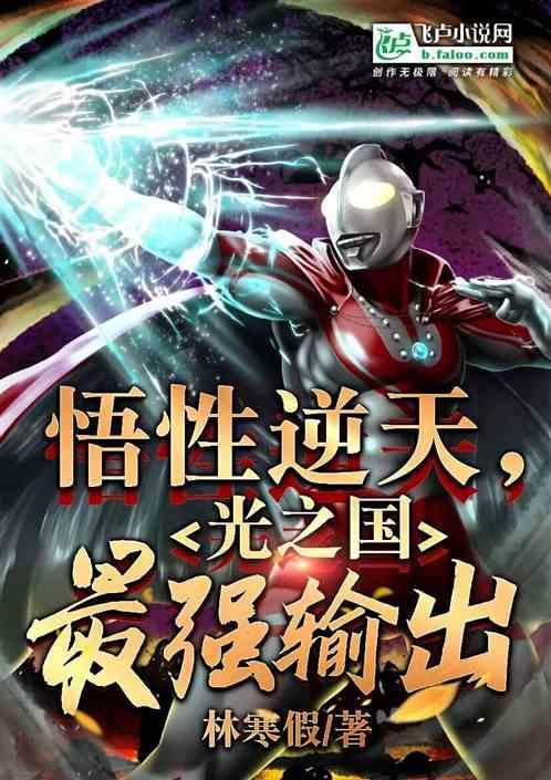 光之国最强的人是谁