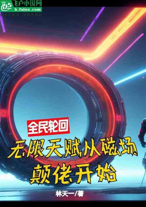 全民轮回开局一只无限手套笔趣阁