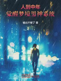 人到中年觉醒梦境男神系统
