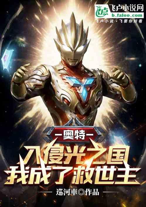奥特入侵光之国
