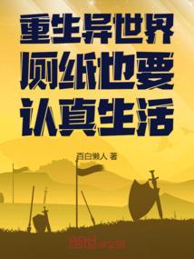 这次要认真活一回