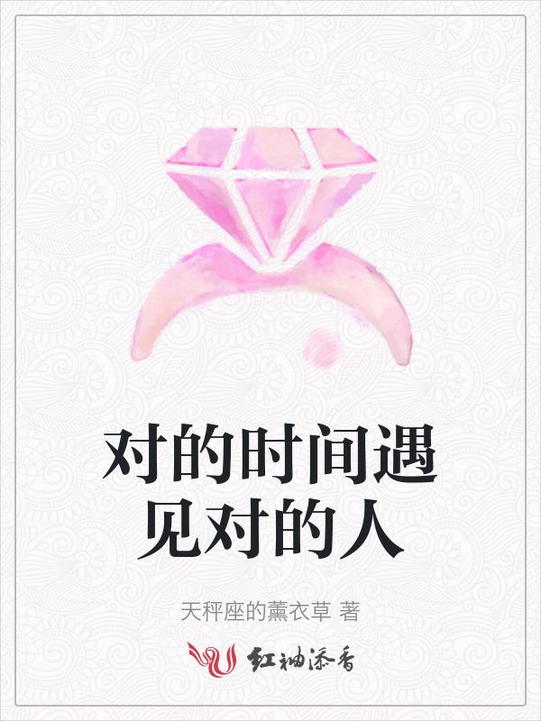 对的时间遇见对的人下一句是什么