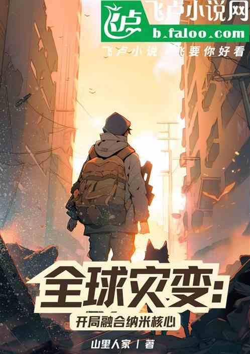 全球灾变开局一座移动城!