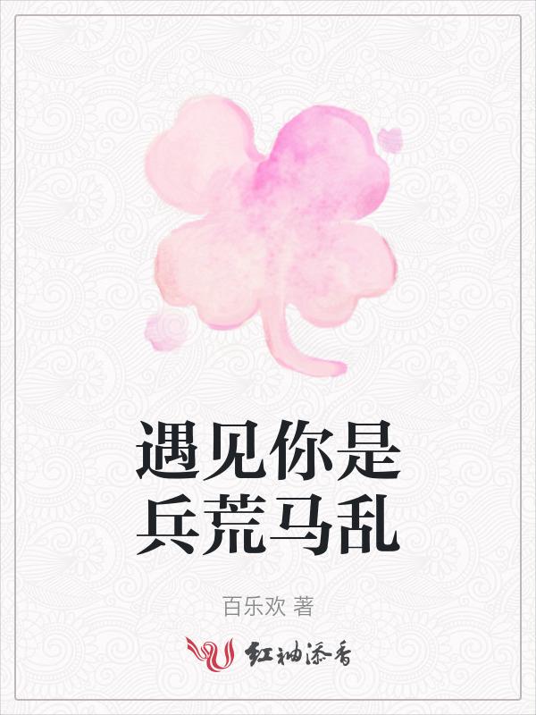 我心里兵荒马乱