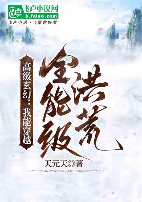 我能穿越去修真 顶点