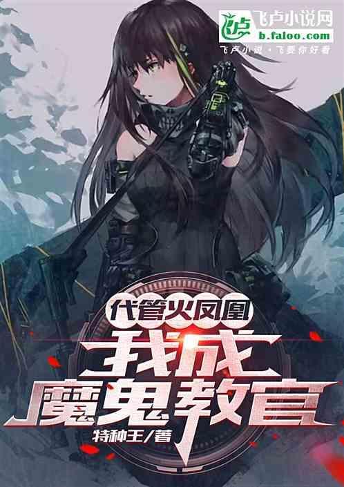 让你代管火凤凰
