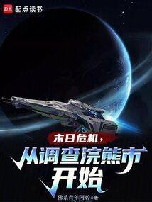 末日危机从调查浣熊开始最新章节列