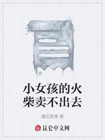 卖火柴的小女孩可怜吗